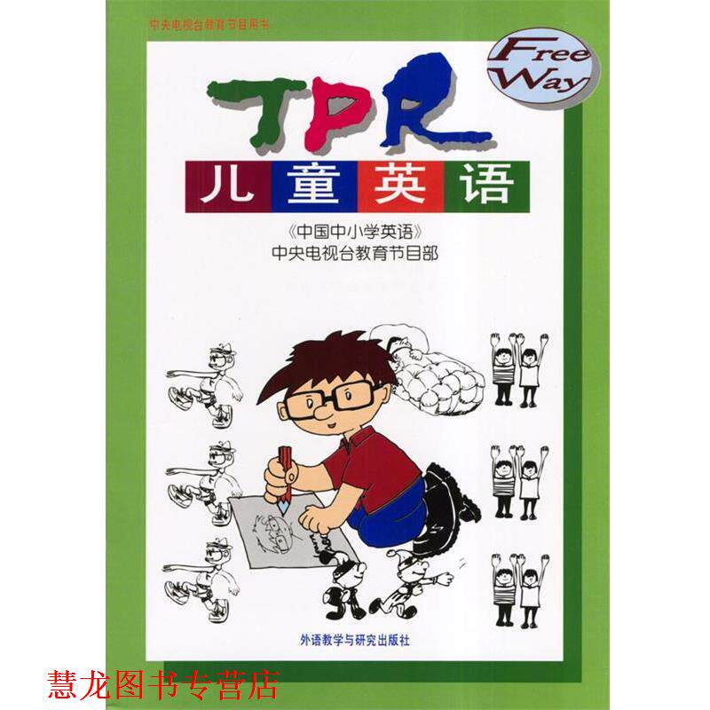 【正版书籍】 TPR儿童英语 龚亚夫 等编 外语教学与研究出版社