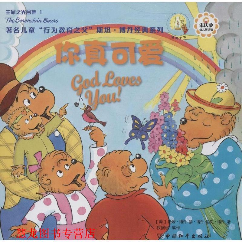 【正版书籍】 生命之光合集 1 你真可爱 斯坦·博丹 中国和平出版社