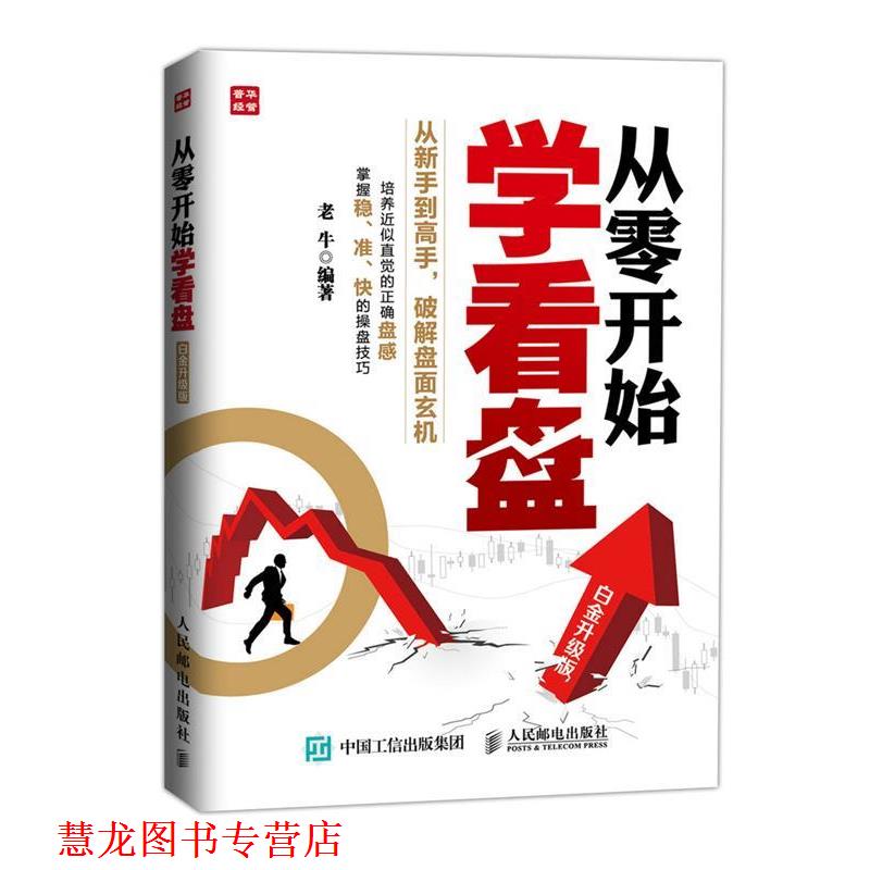 【正版书籍】 从零开始学看盘 老牛 编著 人民邮电出版社
