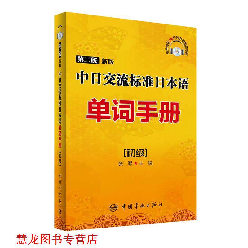 【正版书籍】 第二版新版中日交流标准日本语单词手册:初级 张影 主编 中国宇航出版社