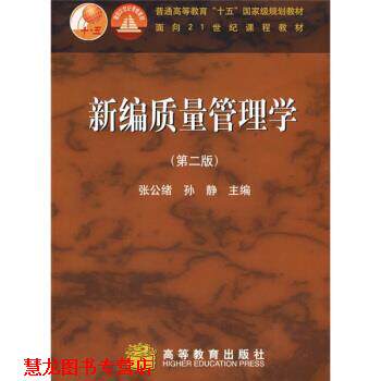 【正版书籍】 普通高等教育十五国家级规划教材:新编质量管理学 张公绪,孙静 著 高等教育出版社