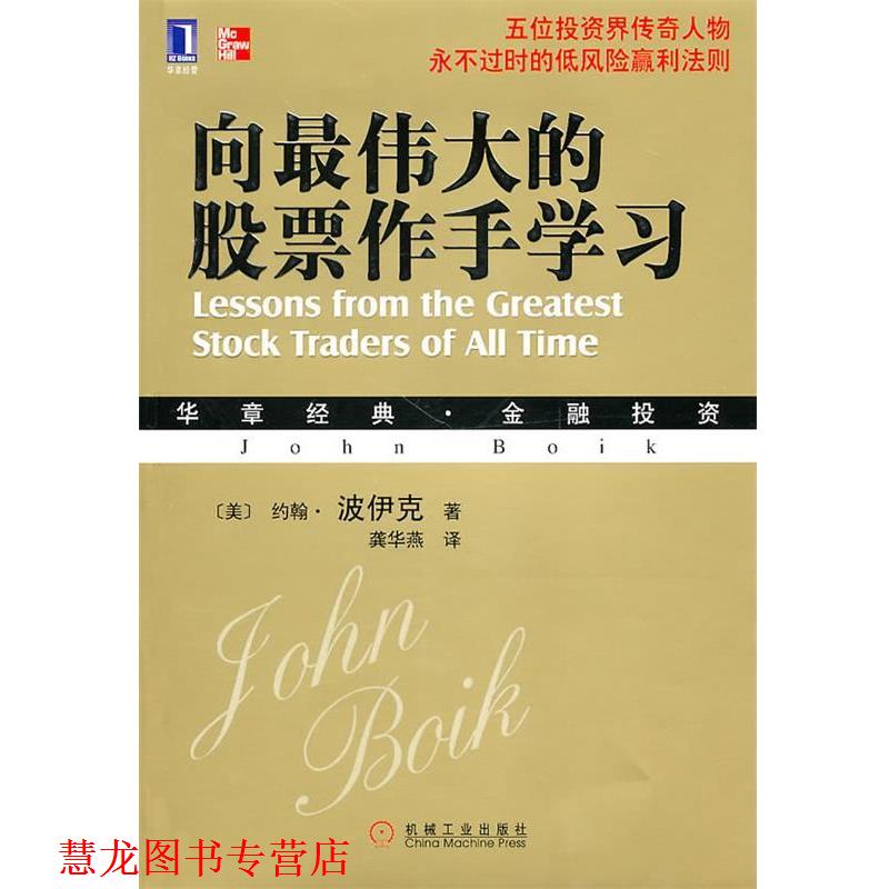 【正版书籍】 向的股票作手学习 (美)波伊克 著,龚华燕 译 机械工业出版社