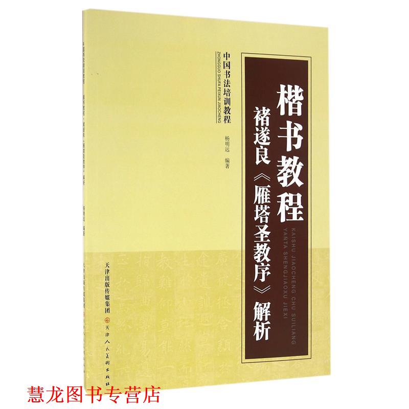 【正版书籍】 楷书教程褚遂良《雁塔圣教序》解析 杨明远 编 天津人民美术出版社