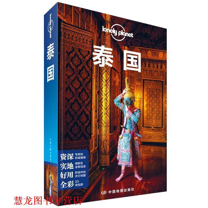 【正版书籍】 泰国 Lonely Planet旅行指南系列 中国地图出版社 编 中国地图出版社