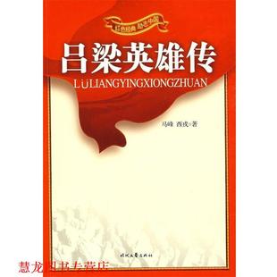 马峰著 社 书籍 时代文艺出版 编 梦妮等 西戎 励志中国：吕梁英雄传 红色经典 正版
