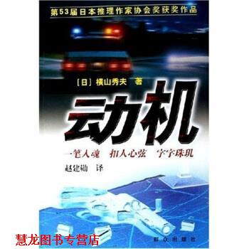 【正版书籍】 动机 横山秀夫,赵建勋 著 群众出版社