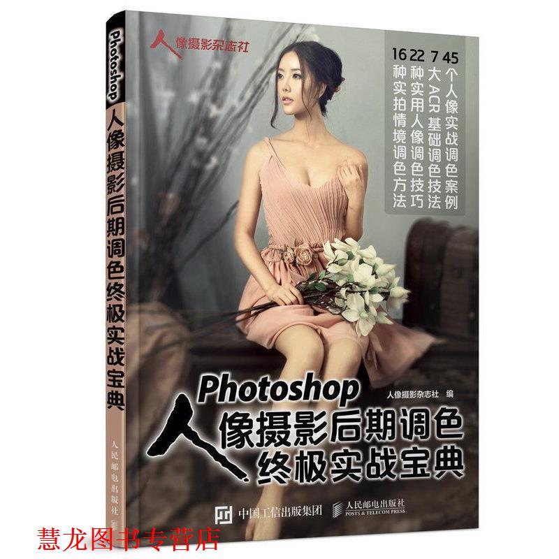 【正版书籍】 Photoshop人像摄影后期调色实战宝典 人像摄影杂志社 人民邮电出版社