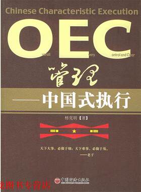 【正版书籍】 OEC管理:中国式执行 杨克明 著 中国经济出版社