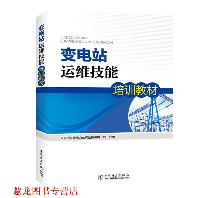 【正版书籍】 变电站运维技能培训教材 国网浙江省电力公司绍兴供电公司 组编 中国电力出版社