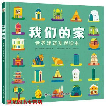 【正版书籍】 家 世界建筑发现绘本 [意]Caterina,Lazzari（卡特莉娜·拉萨尔第）,王筱青 电子工业出版社图片
