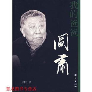 【正版书籍】 我的爸爸阎肃 阎宇　著 团结出版社
