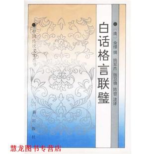 【正版书籍】 白话格言联壁 金缨 三秦出版社