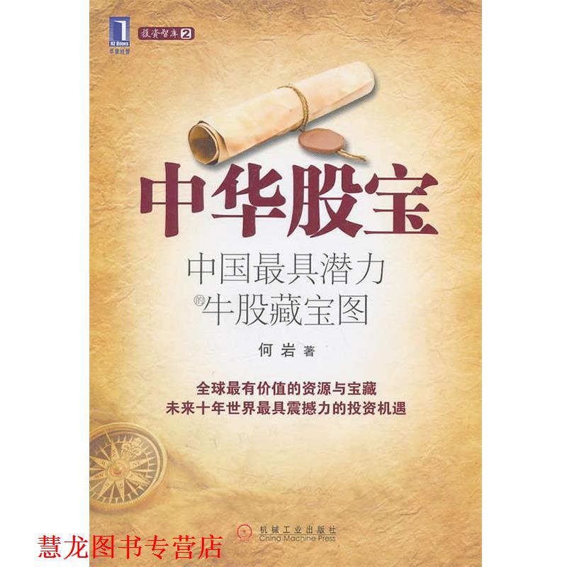 【正版书籍】 中华股宝:中国潜力牛股藏宝图 何岩 机械工业出版社