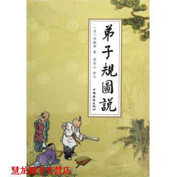 【正版书籍】 弟子规图说 [清] 李毓秀 著 中国华侨出版社