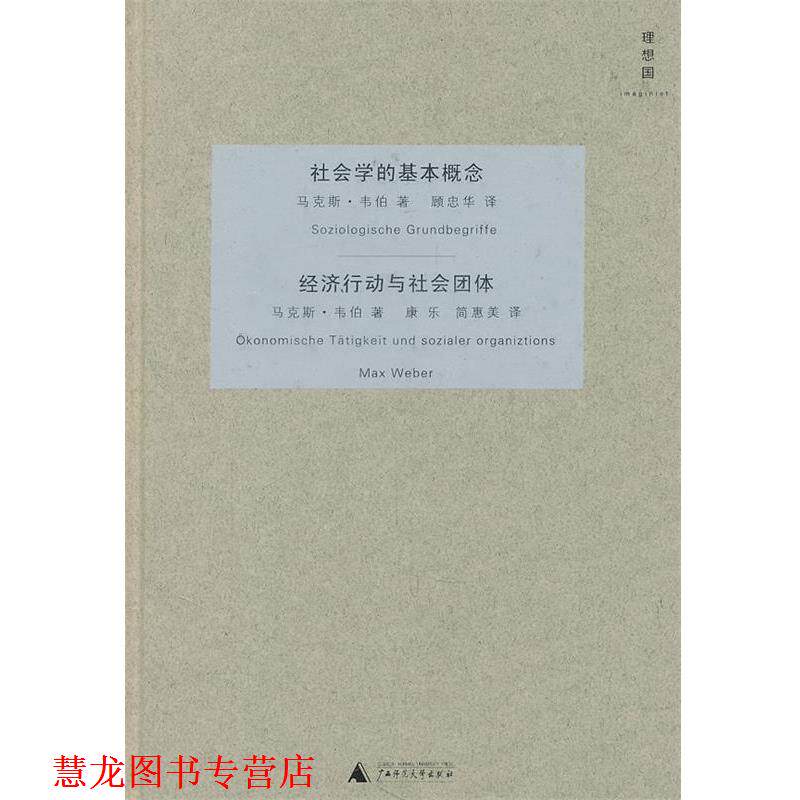 【正版书籍】 社会学的基本概念 经济行动与社会团体 (德)韦伯 著,顾忠华 等译 广西师范大学出版社