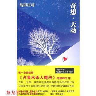 【正版书籍】 奇想·天动 (日)岛田庄司 著,林敏生 译 新星出版社