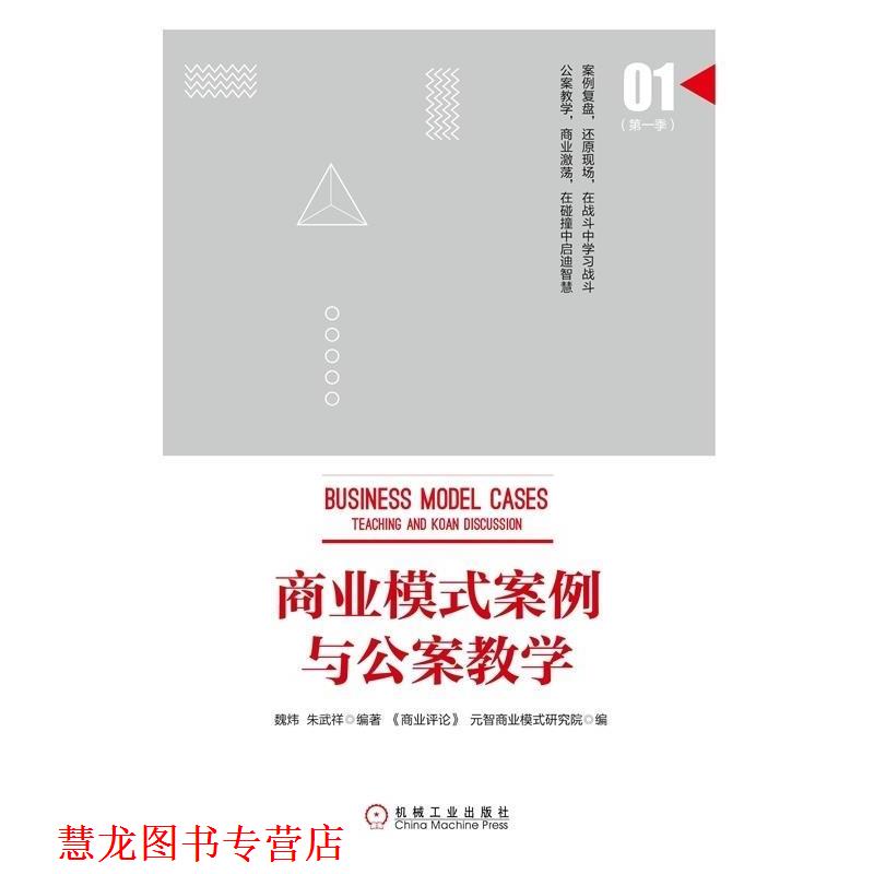 【正版书籍】 商业模式案例与公案教学 魏炜, 朱武祥 机械工业出版社