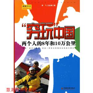 【正版书籍】 “穷玩”中国：两个人的8年和10万公里 李飞,王吉美　著 中国经济出版社