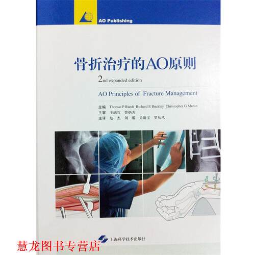 【正版书籍】 骨折的AO原则 主编Thomas P Ruedi, Richard E Buckley, Christopher G Moran 上海科学技术出版社