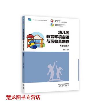 【正版书籍】 园教育环境创设与玩教具制作 杨枫 高等教育出版社