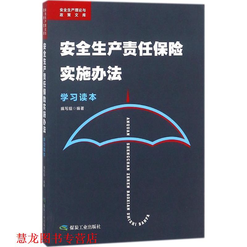 【正版书籍】 《安全生产责任保险实施办法》学习读本 《安全生产责任保险实施办法学习读本》编写组 编著 煤炭工业出版社