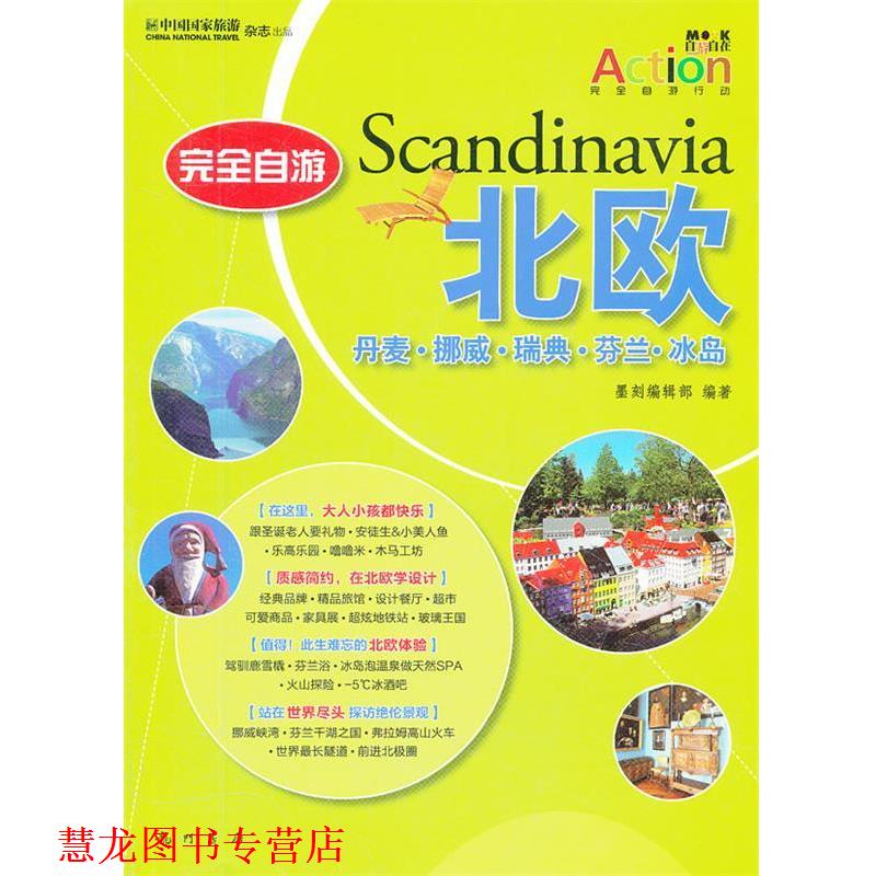 【正版书籍】 自游北欧-丹麦.挪威.瑞典.芬兰.冰岛 墨刻编辑部 编著 龙门书局