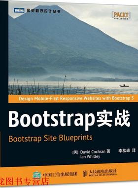 【正版书籍】 Bootstrap实战 [美] 科克伦(David Cochran),[美] 惠特利 ( 人民邮电出版社