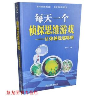 每天一个侦探思维游戏 书籍 让你越玩越聪明 唐万洁 社 江西教育出版 正版