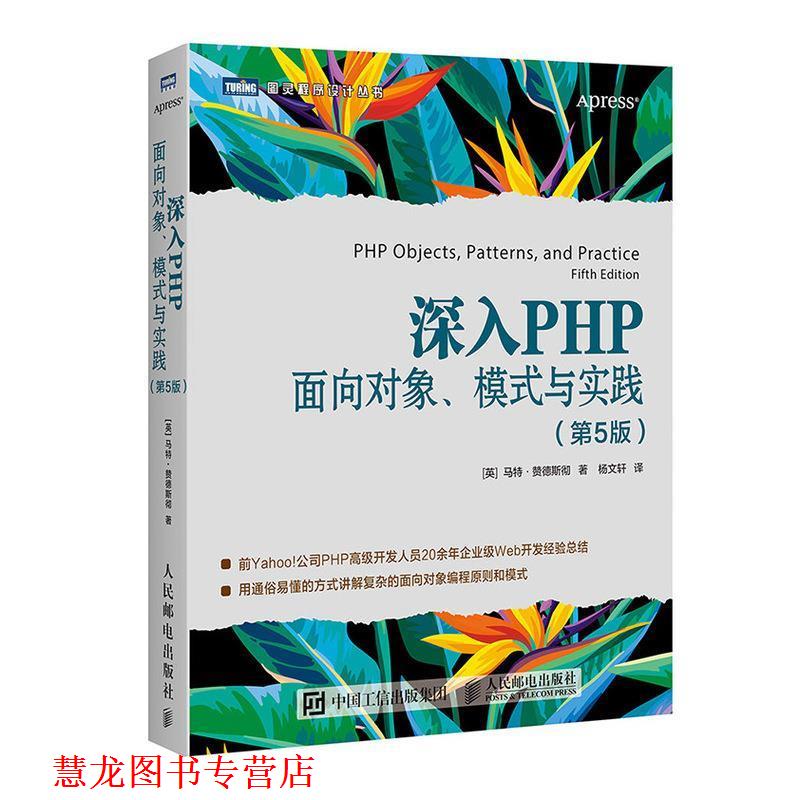 【正版书籍】 深入PHP 面向对象 模式与实践 第5版 [英]马特·赞德斯彻(MattZandstra) 人民邮电出版社