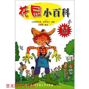 著 社 书籍 中国大百科全书出版 译 郑佩丽 易尼亚尔 法 花园小百科 正版