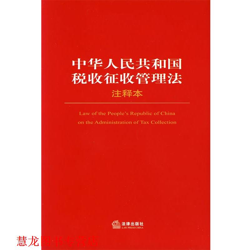 【正版书籍】 中华人民共和国税收征收管理法注释本 法律出版社法规中心 编 法律出版社