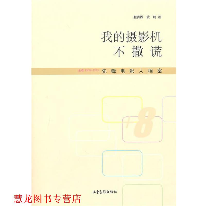 【正版书籍】 我的摄影机不撒谎 程青松,黄鸥 著 山东画报出版社