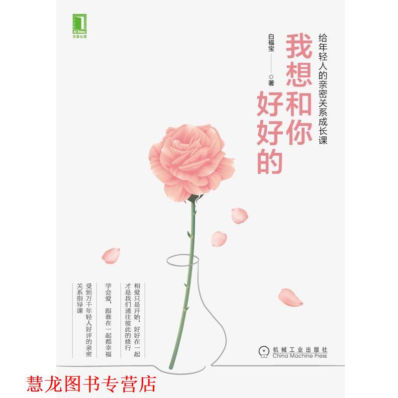 【正版书籍】 我想和你好好的:给年轻人的亲密关系成长课 白福宝 著 机械工业出版社