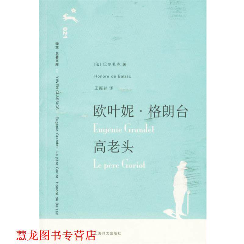【正版书籍】 欧叶妮·格朗台 高老头 (法)巴尔扎克(Balzac,H.) 著,王振孙 译 上海译文出版社