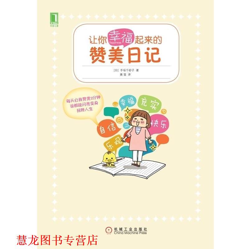 【正版书籍】 让你幸福起来的赞美日记 手塚千砂子 机械工业出版社