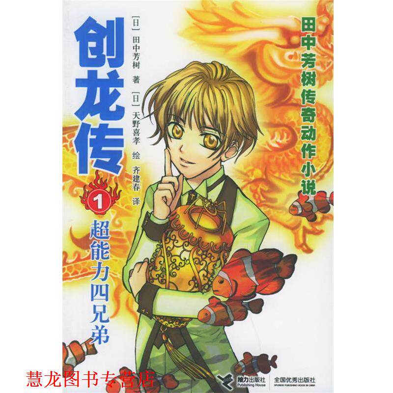 【正版书籍】 创龙传1:超能力四兄弟 (日)田中芳树 著,(日)天野喜孝 接力出版社