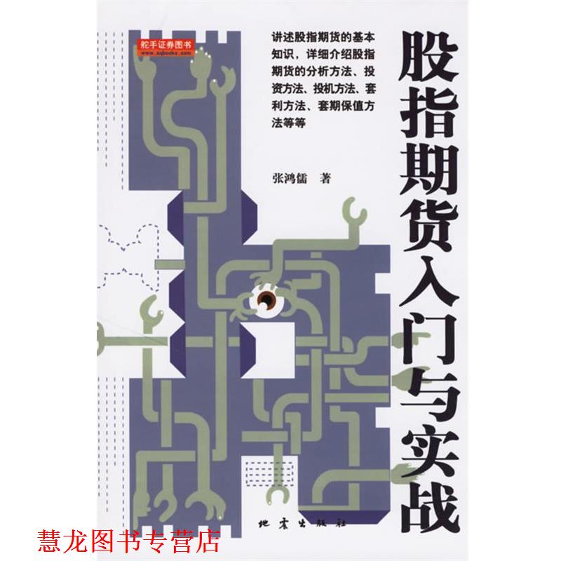 【正版书籍】 股指期货入门与实战 张鸿儒 著 地震出版社