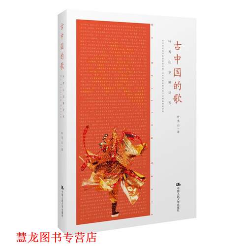 【正版书籍】 古中国的歌 叶秀山 著 中国人民大学出版社