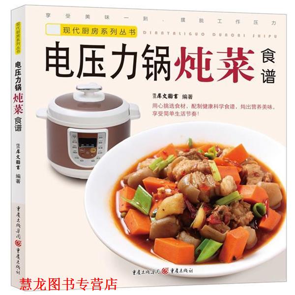 【正版书籍】 电压力锅炖菜食谱 犀文图书编著 重庆出版社