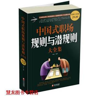 白金版 中国式 职场规则与潜规则大全集 宁夏人民出版 书籍 苏畅 社 正版