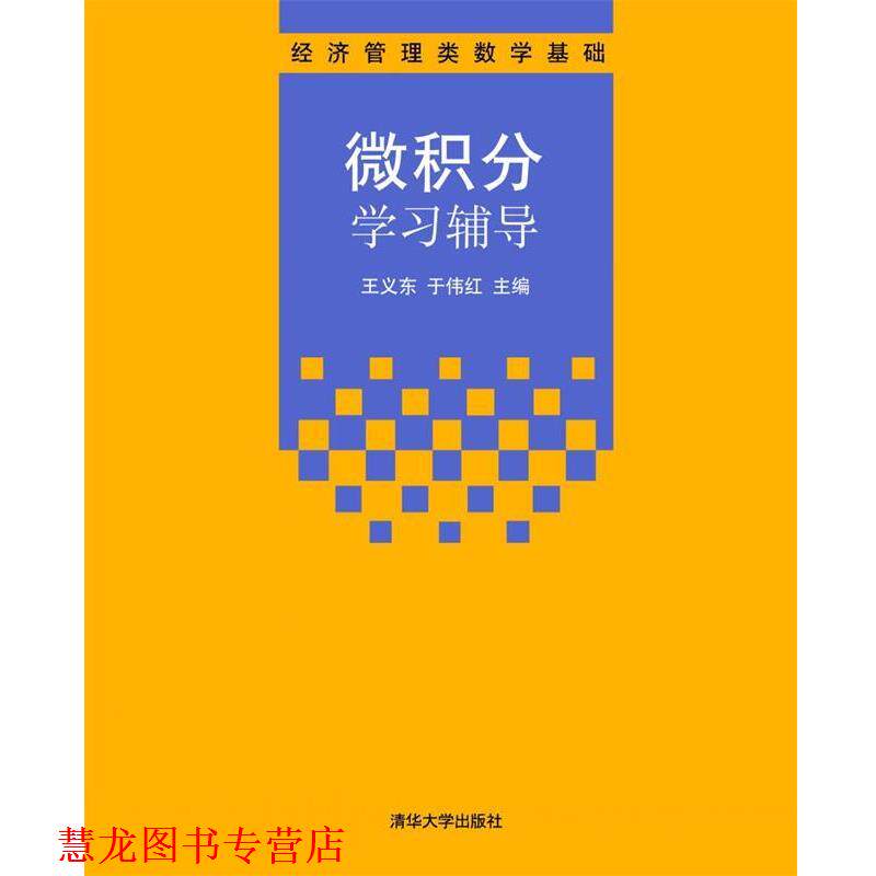 【正版书籍】 微积分学习辅导 王义东,于伟红 清华大学出版社