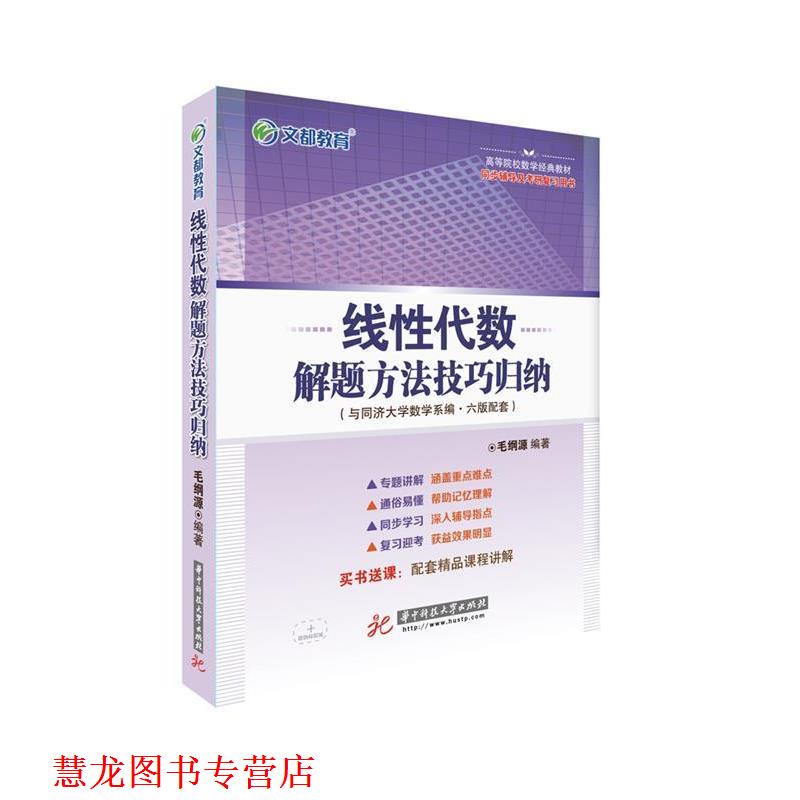 【正版书籍】 文都教育 线性代数解题方法技巧归纳 毛纲源 华中科技大学出版社