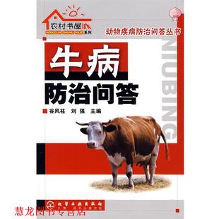 【正版书籍】 农村书屋系列--牛病防治问答 谷风柱,刘强　主编 化学工业出版社