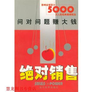 销售：问对问题赚大钱 书籍 于文博 编著 社 当代世界出版 正版