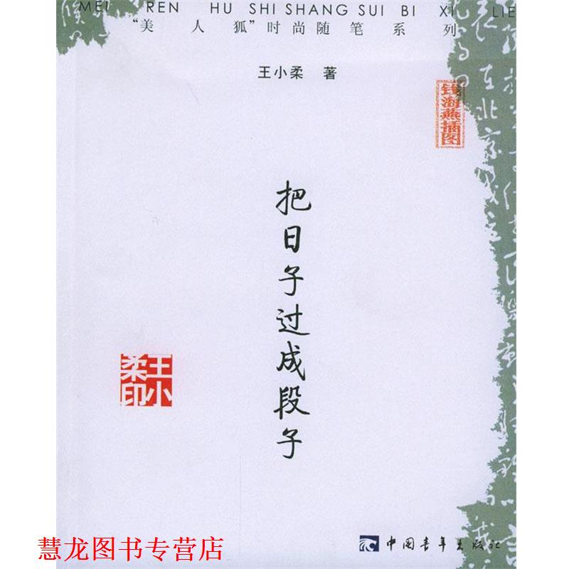 【正版书籍】 把日子过成段子 王小柔 著 中国青年出版社