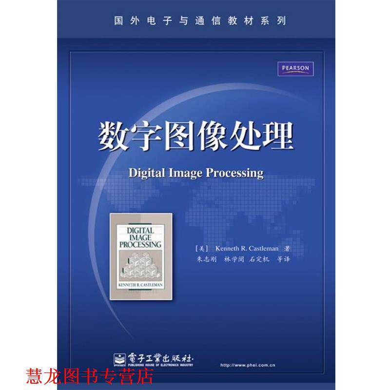 【正版书籍】 数字图像处理 (美)卡斯尔曼　著,朱志刚　等译 电子工业出版社