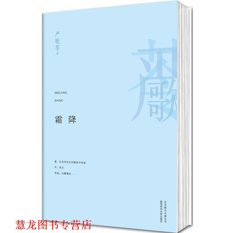 【正版书籍】 霜降 严歌苓 著 北京联合出版公司