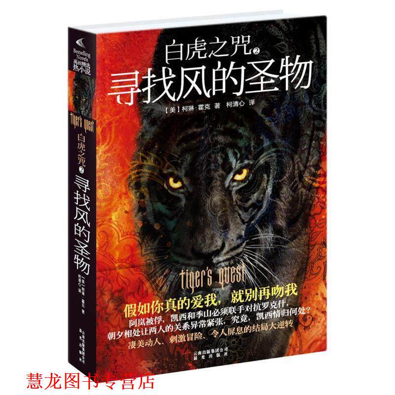 【正版书籍】 白虎之咒:寻找风的圣物 (美)霍克　著,柯清心　译 云南出版集团公司 晨光出版社