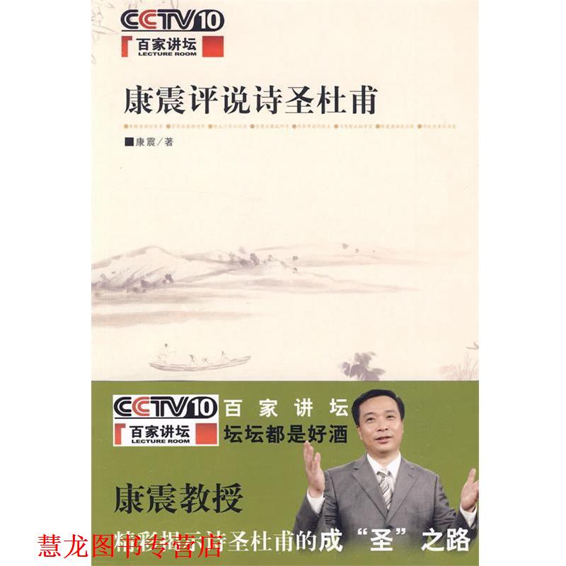 【正版书籍】 康震评说诗圣杜甫 康震 著 中华书局