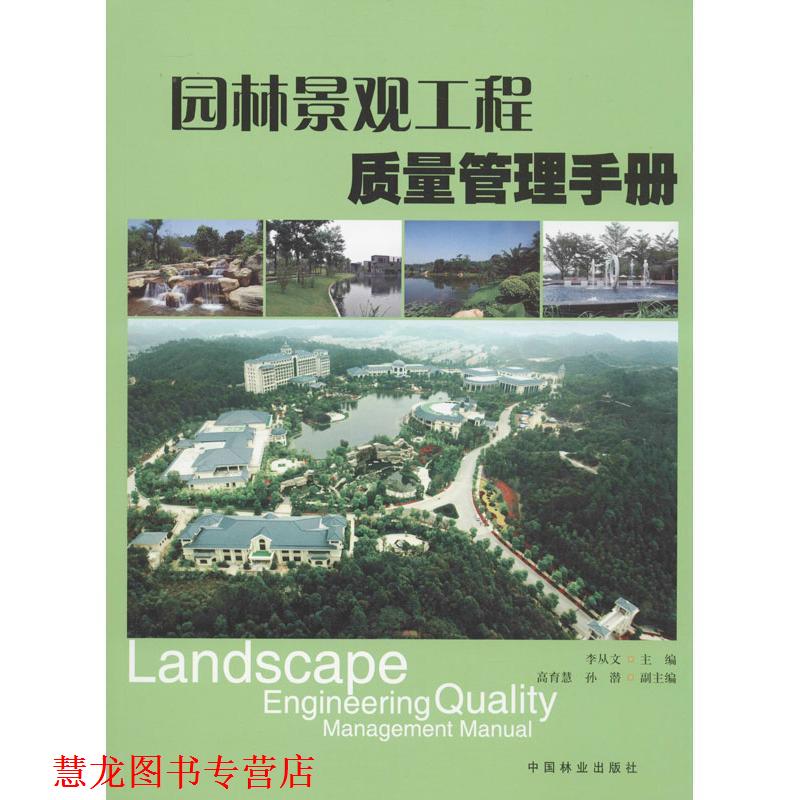 【正版书籍】 园林景观工程质量管理手册 李从文,高育慧,孙潜 编 中国林业出版社